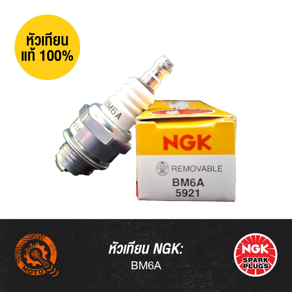 หัวเทียนแท้ NGK - BM6A | สำหรับ เครื่องตัดหญ้า