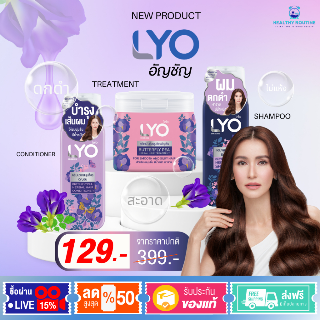 แชมพู Lyo อัญชัญ สูตรใหม่ ส่งฟรี