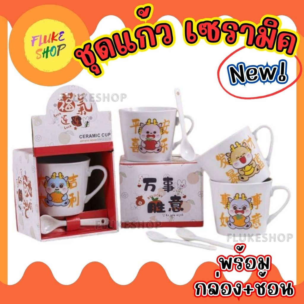 ชุดแก้วกาแฟเซรามิก ถ้วยลายการ์ตูน (มีช้อน+กล่อง) ชุดแก้วของขวัญ ของชำร่วย มีหลายลายจำหน่ายคละลาย จ้า