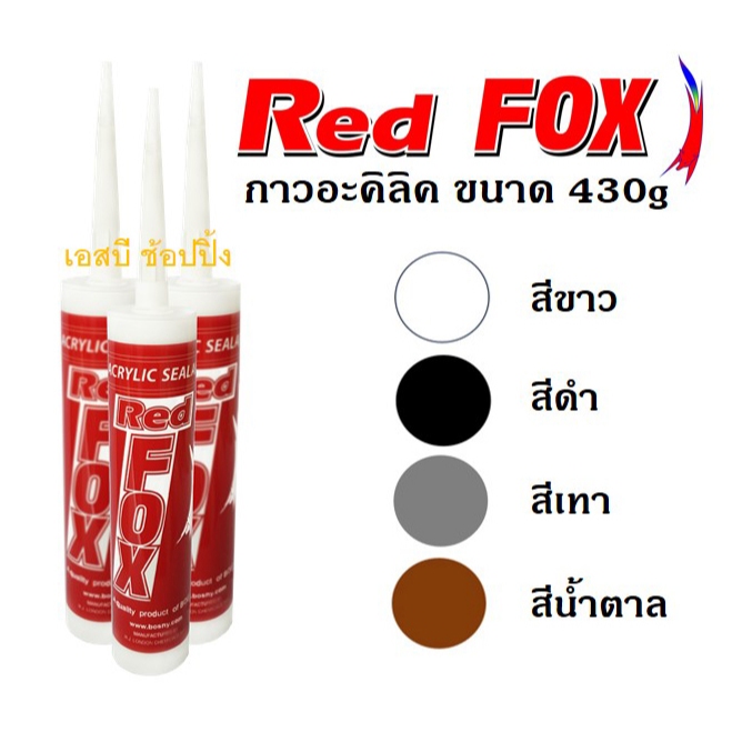 กาวอะคริลิค RED FOX อะคริลิค กาวแด๊ป กาวยาแนว RedFox B211