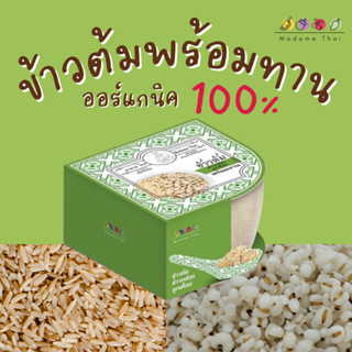 MadameThai l ข้าวต้มสำเร็จรูป ข้าวกล้องออแกนิค ทำง่ายใน 1 นา…