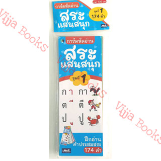 การ์ดหัดอ่าน ก-ฮ สระแสนสนุก ชุดที่ 1 สื่อส่งเสริมความรู้ภาษา…