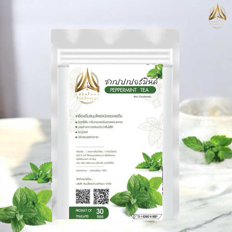 ชาเปปเปอร์มิ้นต์ |PEPPERMINT TEA|ชนิดซองแช่ดื่ม มีให้เลือก 2 ขนาด