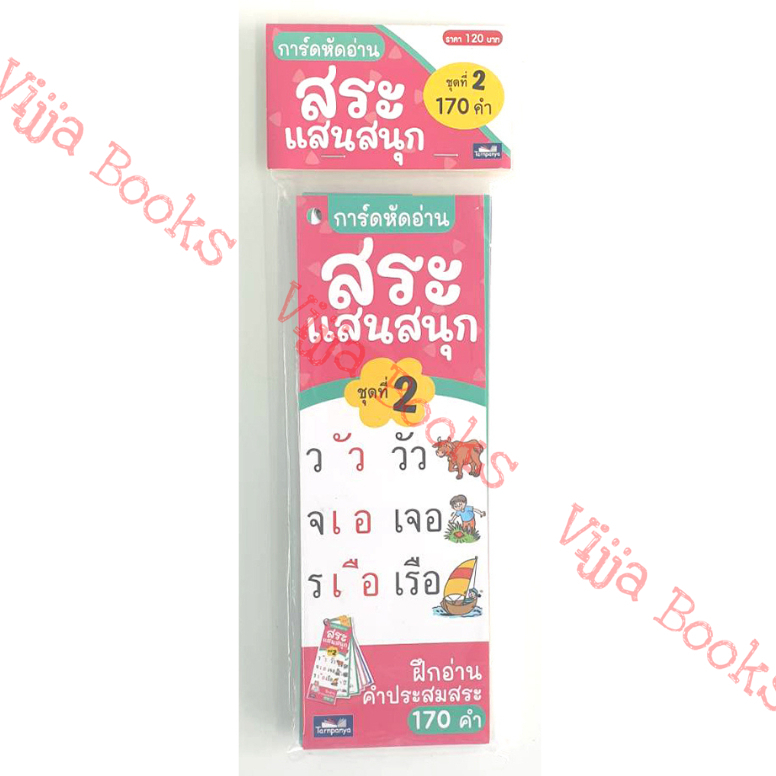 การ์ดหัดอ่าน ก-ฮ สระแสนสนุก ชุดที่ 2 สื่อส่งเสริมความรู้ภาษาไทย [TP]