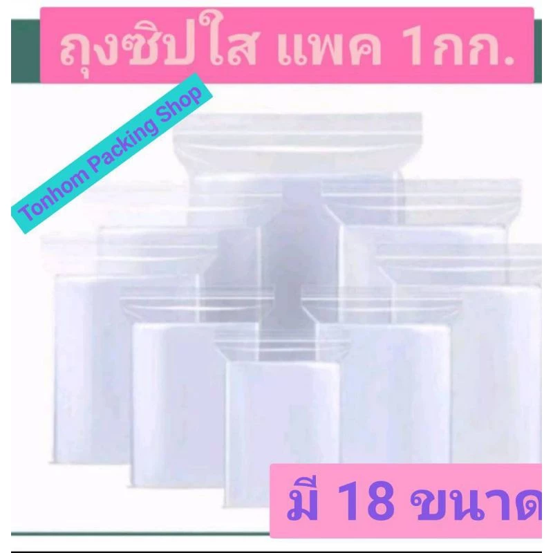 ถุงซิปใส บรรจุ 1กก./แพค