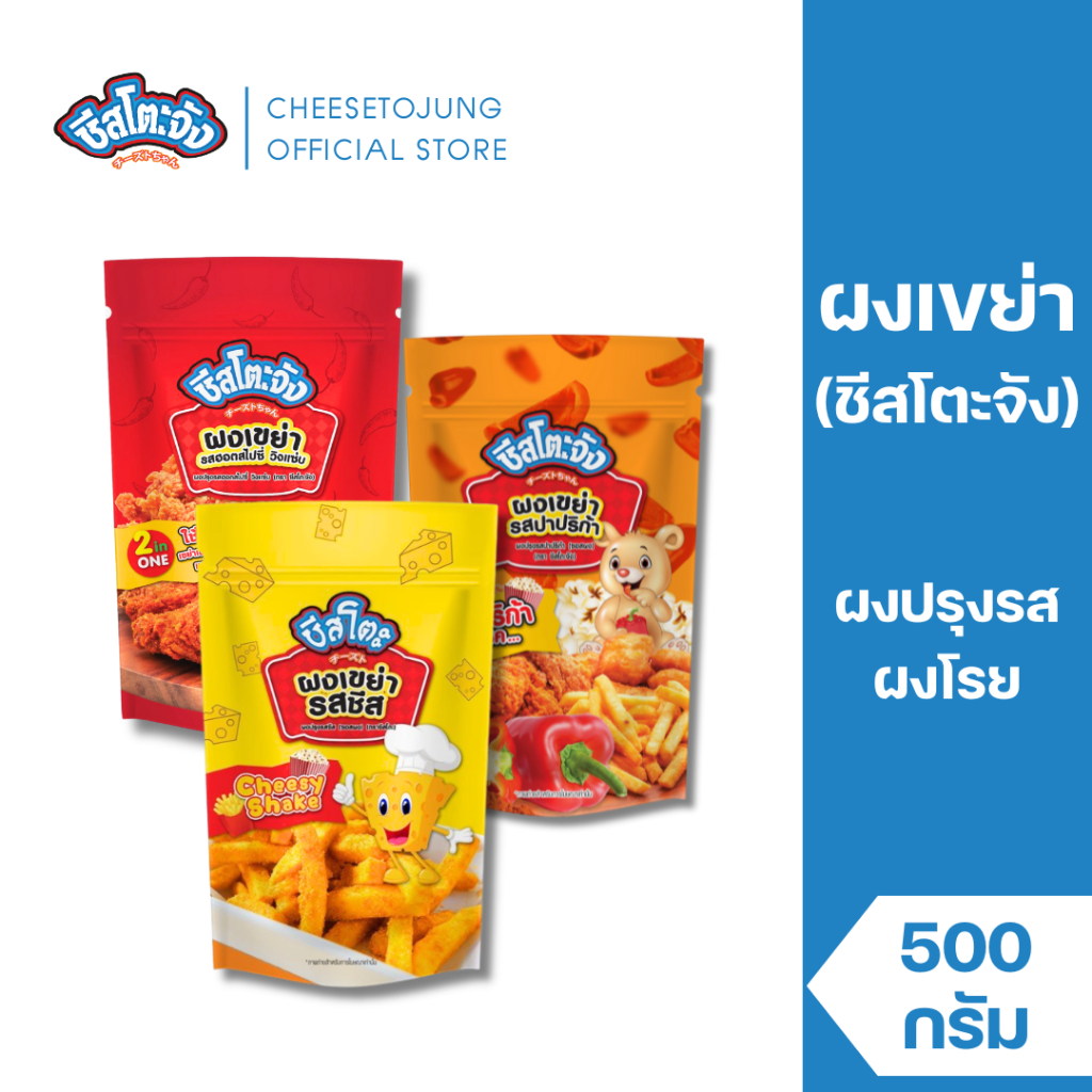 Cheesetojung : ชีสโตะจัง ผงเขย่า ผงปรุงรส ชีส วิ้งแซ่บ ปาปริก้า 90-500 กรัม