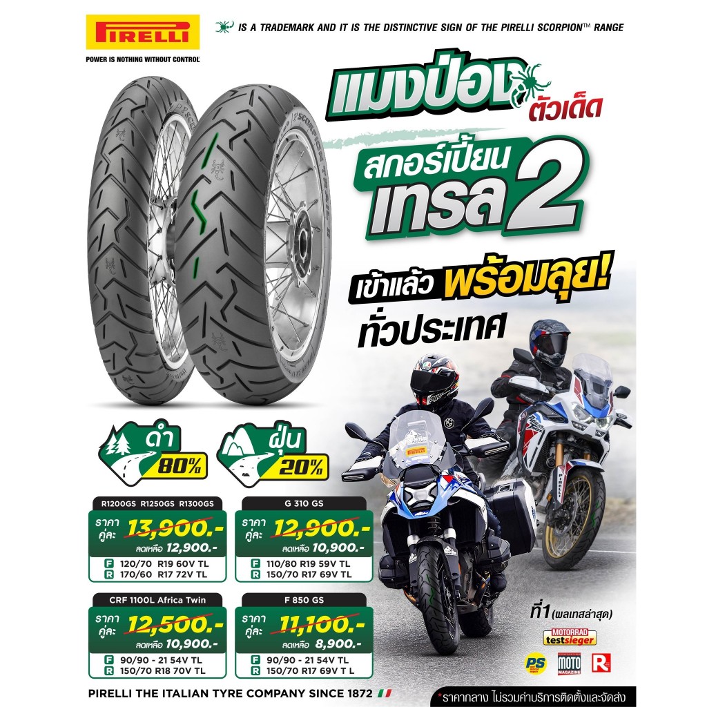 PIRELLI SCORPION TRAIL 2 แมงป่อง ยาง Pirelli สายลุย ทางดำ80% ทางฝุ่น 20% ยางใส่ GS / Africa twin