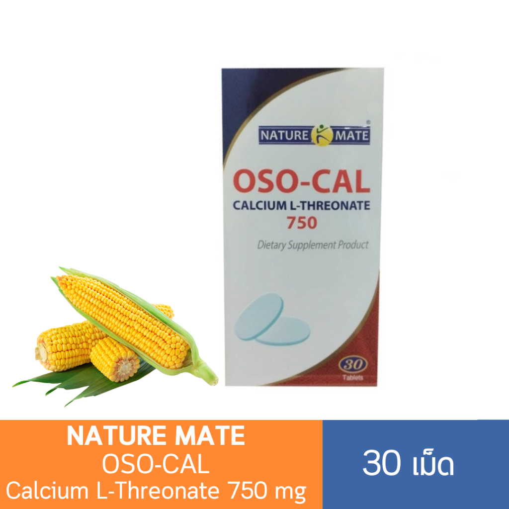 Naturemate OSO-CAL Calcium L-Threonate 750 mg 30 เม็ด แคลเซียมสกัดจากข้าวโพดธรรมชาติ ดูดซึม 95%