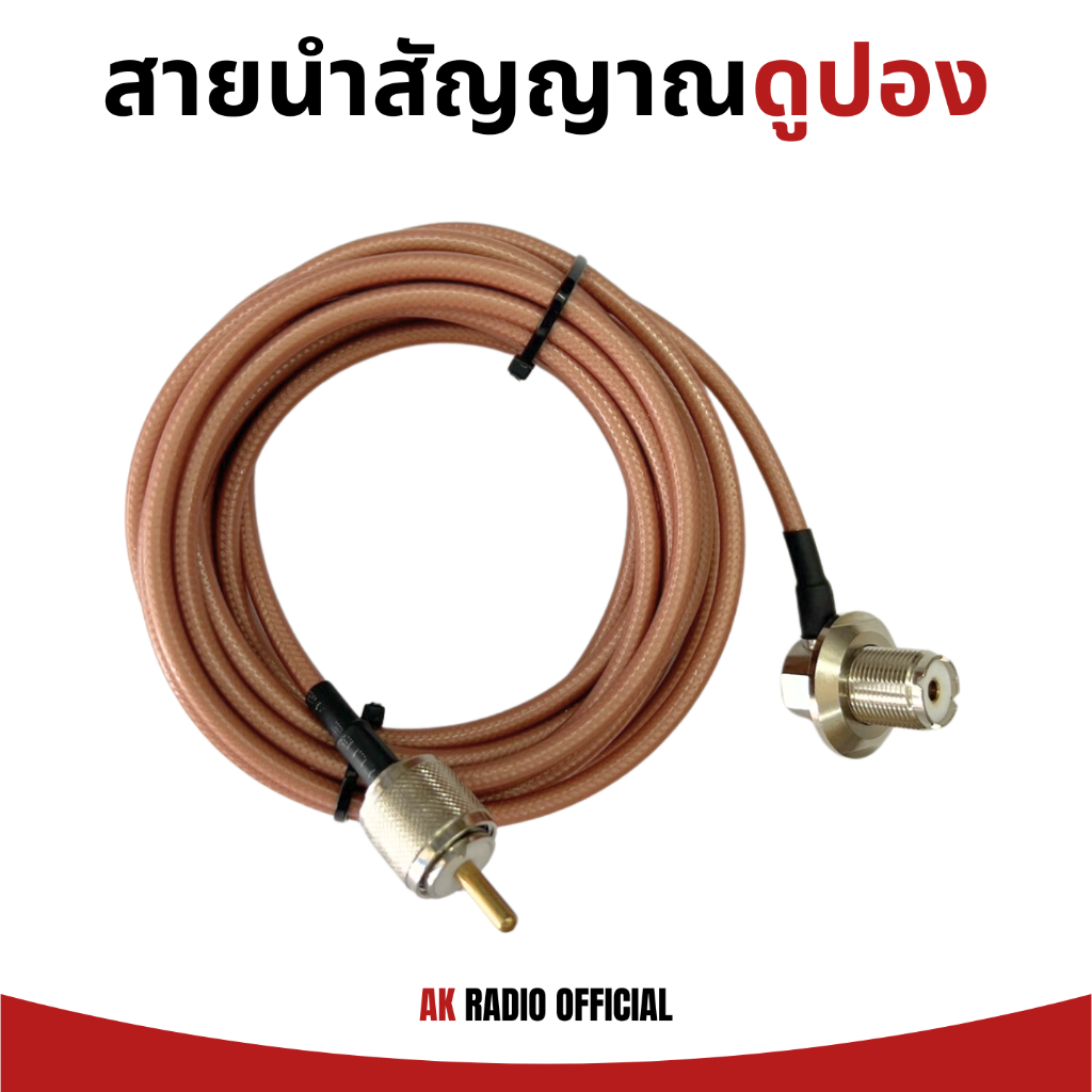 สายนำสัญญาณ ชนิดดูปอง ขนาด RG58 สำหรับวิทยุสื่อสารและเครื่องโมบาย อย่างดี รับประกันความแรง