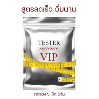 สั่งในไลฟ์ลด20%+ส่งด่วน| TESTERเทสสูตรแรงmevipสำหรับทดลอง5เม็ด
