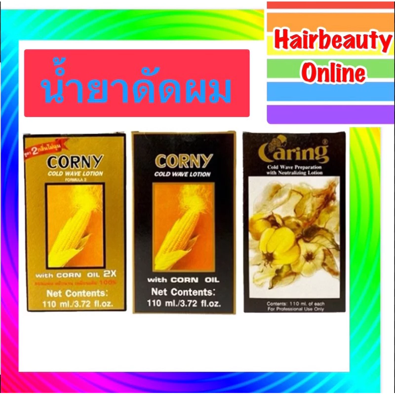#น้ำยาดัดผม #caring #Corny แคริ่ง กล้วยไม้ #คอร์นี่ #โคลด์เวฟโลชั่น โปรตีนน้ำนม #ข้าวโพด