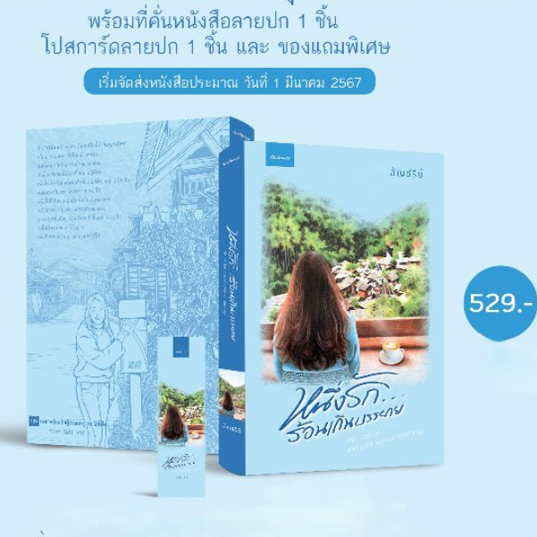 (ไลฟ์ลดอีก100฿)  หนึ่งรัก..ร้อนเกินบรรยาย + ของพรีเมี่ยม / อัญชรีย์ / หนังสือใหม่ (อัญชรีย์) ทำมือ extra03