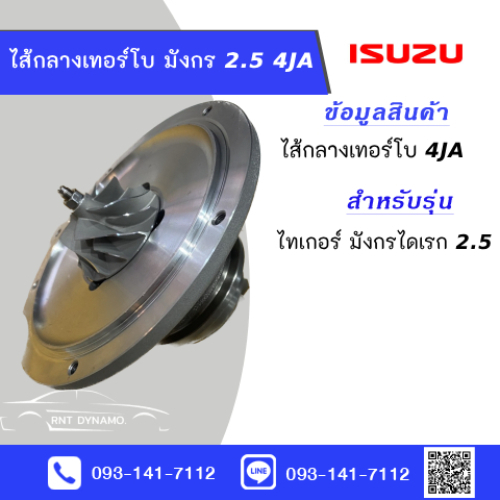 ไส้กลางเทอร์โบ TFR มังกรตัวแรกไดเรก 2500 4JA (ใหม่มือ1)