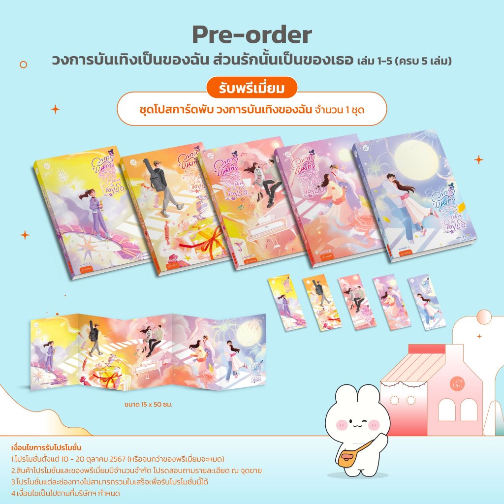 วงการบันเทิงเป็นของฉัน ส่วนรักนั้นเป็นของเธอ เล่ม 1-5 (5 เล่มจบ)