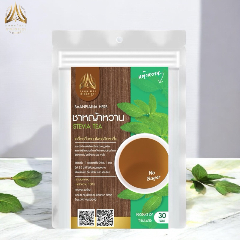 ชาหญ้าหวาน ชาชงหญ้าหวาน ชนิดซองแช่ดื่ม มี 2 ขนาดให้เลือก