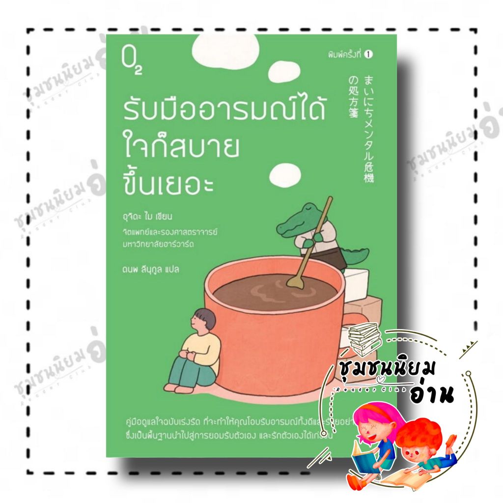 หนังสือ รับมืออารมณ์ได้ ใจก็สบายขึ้นเยอะ : อุจิดะ ไม : O2 : BK02 (ชุมชนนิยมอ่าน)