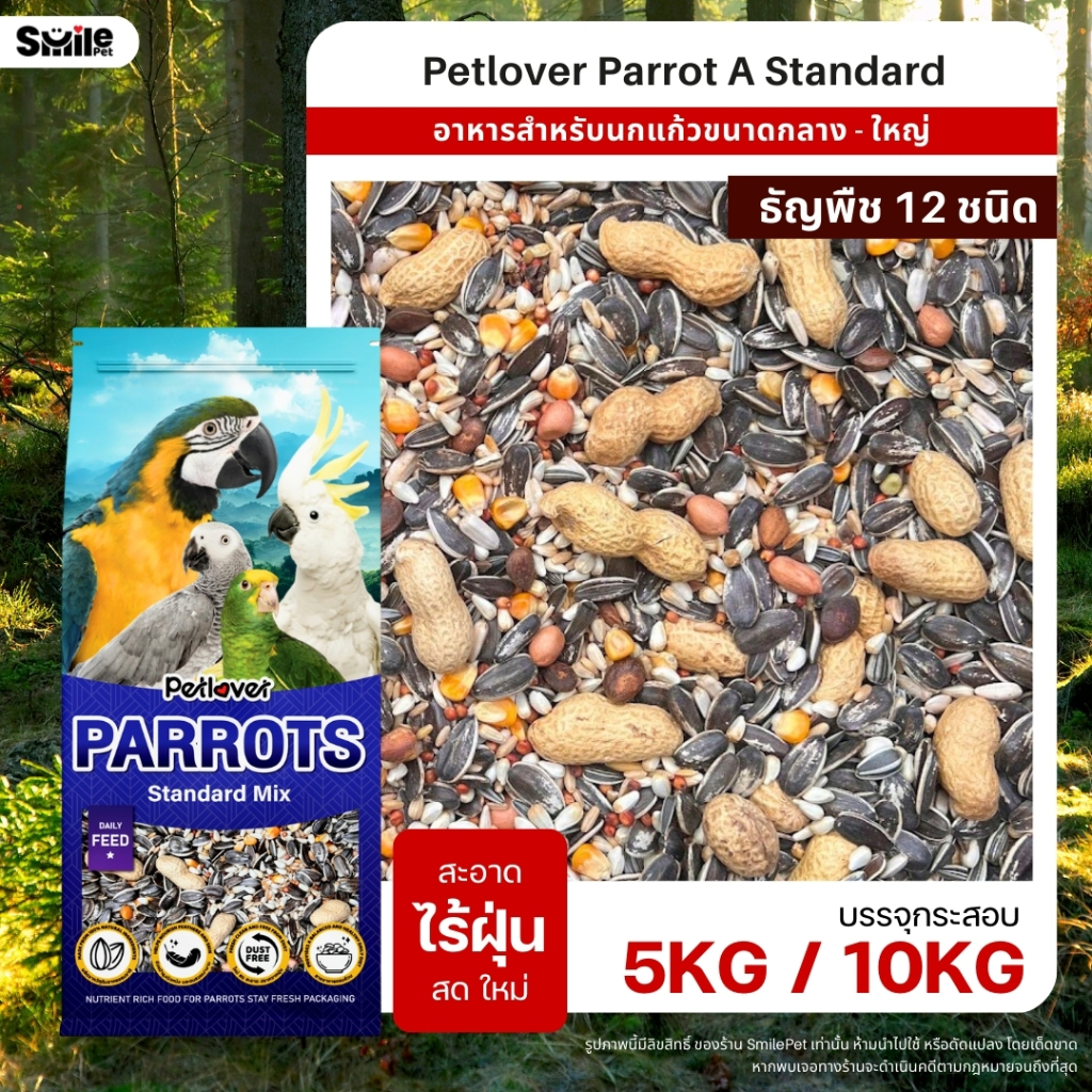 (5KG / 10KG) Petlover Parrot A อาหารนกแก้ว 12 ชนิด สำหรับนกแก้วขนาดกลาง - ใหญ่