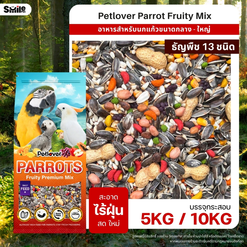 (5KG / 10KG) Petlover Parrot Fruity อาหารนกแก้ว 13 ชนิด ผสมผลไม้อัดเม็ด สำหรับนกแก้วขนาดกลาง - ใหญ่