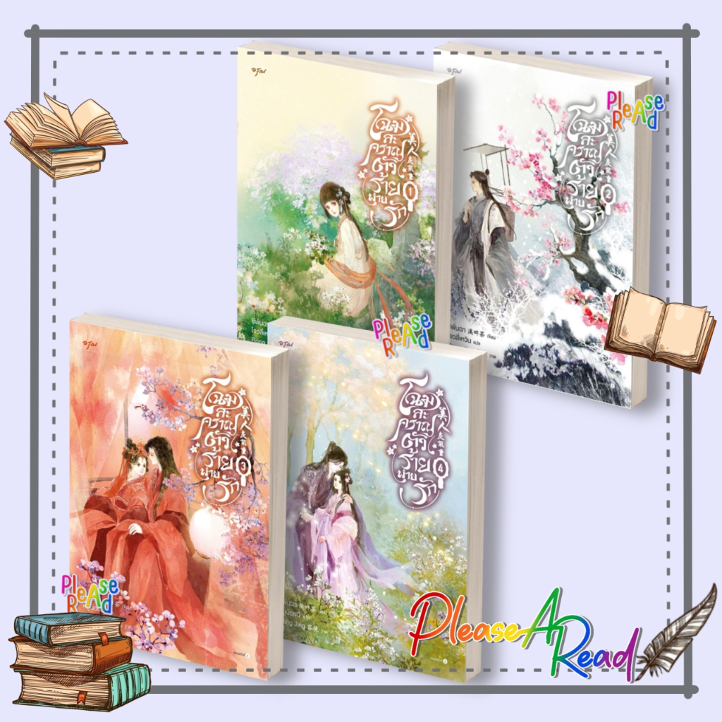 [พร้อมส่ง] หนังสือ โฉมสะคราญตัวร้ายพ่ายรัก ล.1-4 (4เล่มจบ) #ซีพั่นฉา สนพ.อรุณ #pleasearead