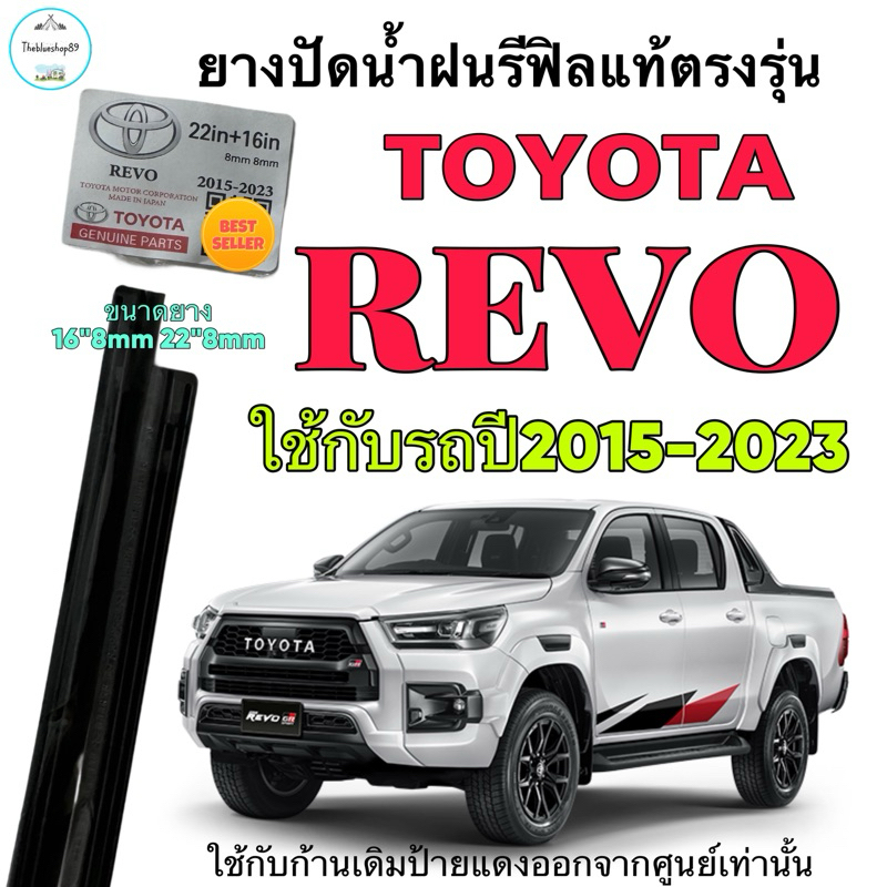 ยางปัดน้ำฝนแท้ TOYOTA REVO (เฉพาะยางไม่มีก้าน) ใช้กับรถปี 2015-2023 ก้านเดิมป้ายแดงใส่ได้เลยแท้100%
