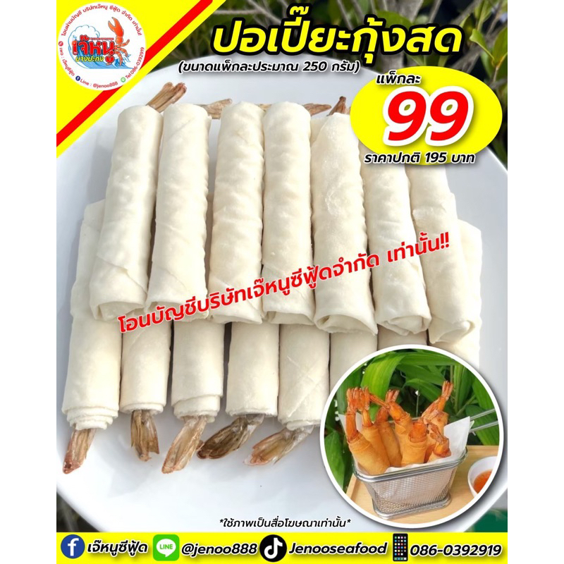 ปอเปี๊ยะกุ้ง ประมาณ250กรัม