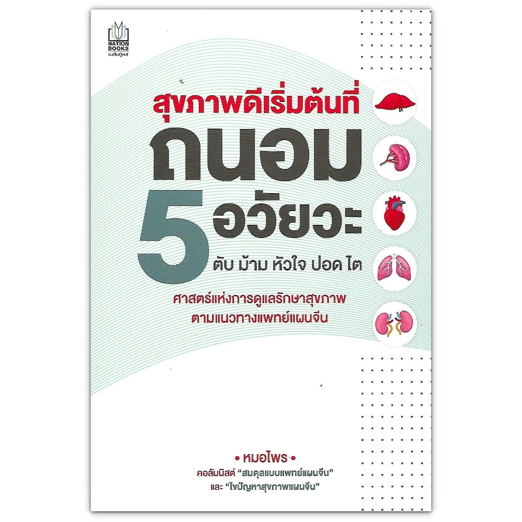 ศาสตร์แห่งการดูแลรักษาสุขภาพ ตามแนวทางแพทย์แผนจีน โดย หมอไพร : ถนอมปอด ถนอมหัวใจ ต้านมะเร็ง ถนอม 5 อวัยวะ ราคา ถูกที่สุด ดีลบีเคเค แกลเลอรีภาพที่ 8