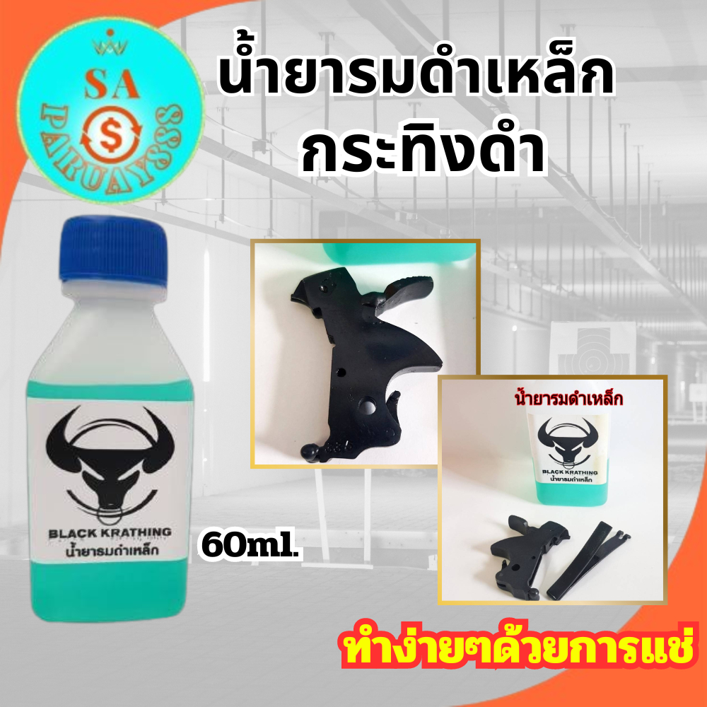 ชุดรมดำโลหะ ชุดรมดำเหล็ก ชุดน้ำยารมดำพร้อมกันสนิม BLACK METAL สูตรเย็นแบบแช่ แค่แช๋ก็ดำ ผสมน้ำได้ 4 เท่า พร้อมส่ง