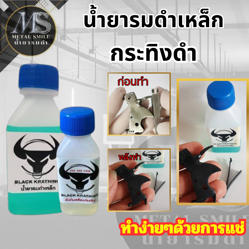 น้ำยารมดำเหล็ก ขนาด60 ml. แถมน้ำมันกันสนิม เหมาะสำหรับเหล็กธรรมดา เป็นรมดำแบบแช่ การแช่ชิ้นงานจะทำให้ชิ้นงานเนียนเสมอ – โปรปัง