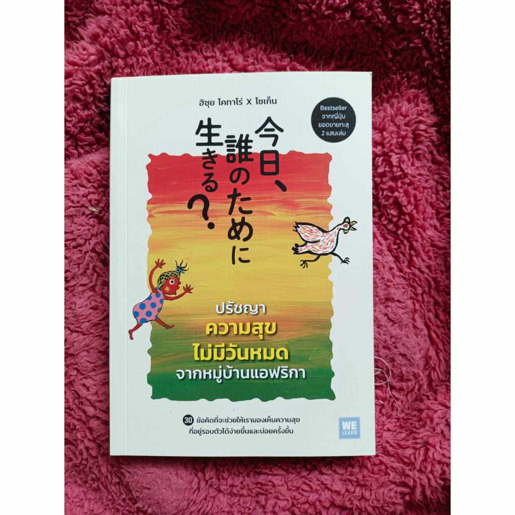 หนังสือ "ปรัชญาความสุขไม่มีวันหมดจากหมู่บ้านแอฟริกา" Bestseller หนังสือที่นักอ่านชาวญี่ปุ่นบอกว่ามี "พลังเปลี่ยนชีวิต!"