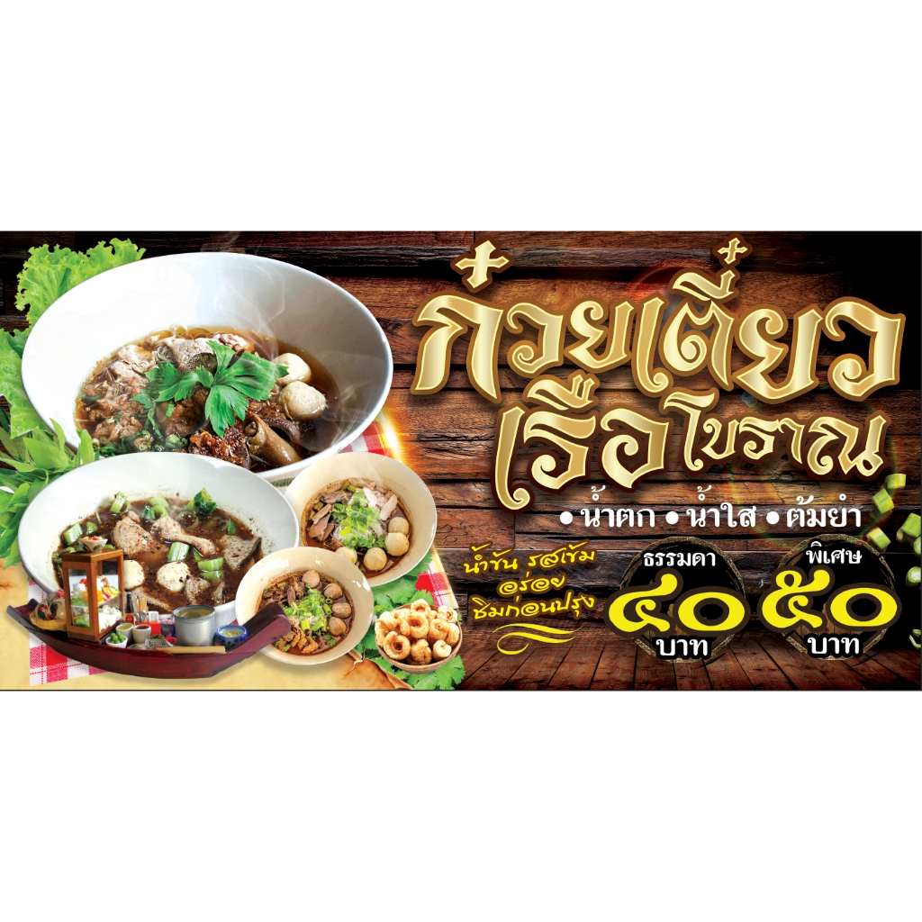 ป้ายก๋วยเตี๋ยวเรือ ป้ายไวนิล ป้ายโฆษณา ออกแบบตามสั่งฟรี