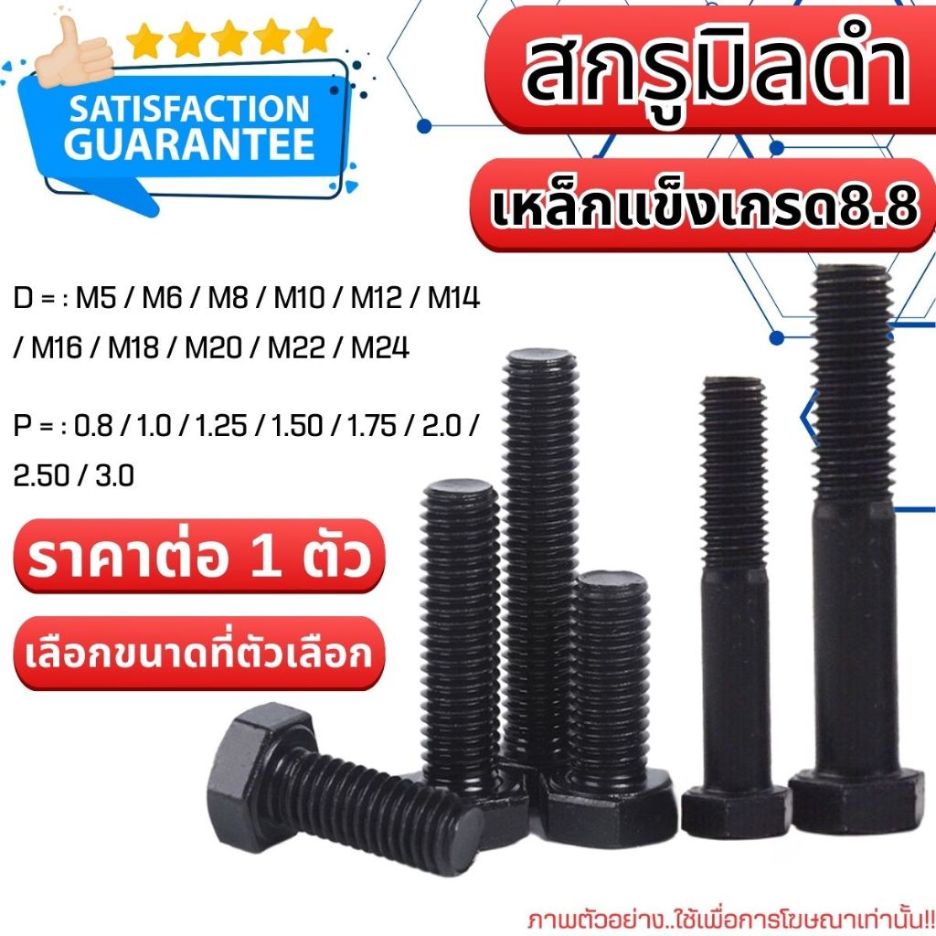 สกรูมิลดำ (M12-M24) เหล็กแข็ง เกรด 8.8 เกลียวหยาบ หัวเหลี่ยม น็อตดำ น๊อต น็อต น๊อต น็อตตัวผู้ สกรู H