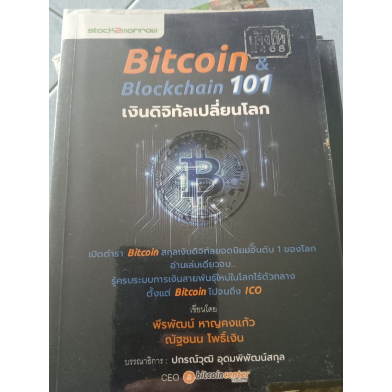 Bitcoin & Blockchain 101 เงินดิจิทัลเปลี่ยนโลก