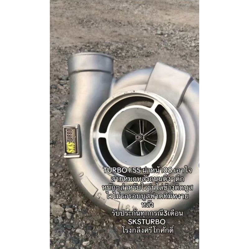 เทอร์โบ SKS F55 ฝาหน้า 08 สเป็คซิ่งพร้อมส่ง