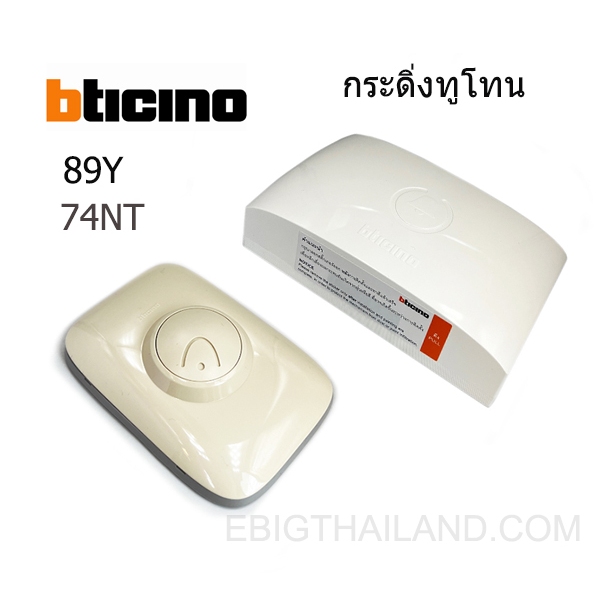 Bticino ชุดกระดิ่งทูโทน กระดิ่งนิ้งหน่อง สวิทซ์กระดิ่งภายนอก สีขาวและดำ