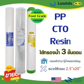 ไส้กรองน้ำ 20 นิ้ว 3 ขั้นตอน ตู้น้ำหยอดเหรียญ PP CTO Carbon Resin ไส้กรองน้ำดื่ม ไส้กรองตู้น้ำ pett Fast pure Lambda