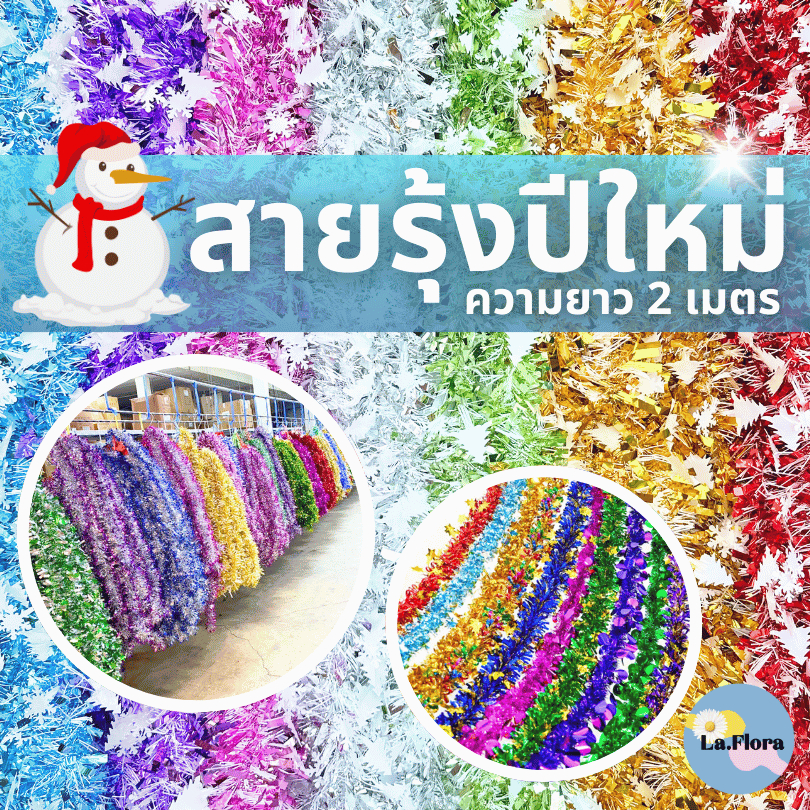 สายรุ้งปีใหม่ ยาว 2ม. เส้นละ 20 ( โหลละ 180 ) พร้อมส่ง คริสต์มาส อุปกรณ์ตกแต่งต้นคริสต์มาส ตกแต่งปีใหม่ ตกแต่งบ้าน