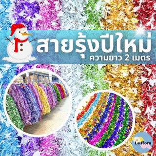 สายรุ้งปีใหม่ ยาว 2ม. เส้นละ 20 ( โหลละ 180 ) พร้อมส่ง คริสต…