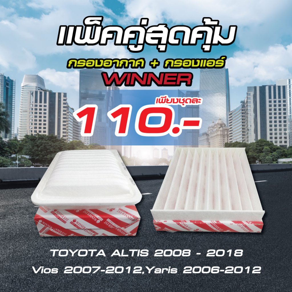 WINNER แพ็คคู่สุดคุ้ม กรองอากาศ+กรองแอร์ TOYOTA ALTIS 2008-2018,VIGO FORTUNER,YARIS06-12, NEW VIOS 07-12