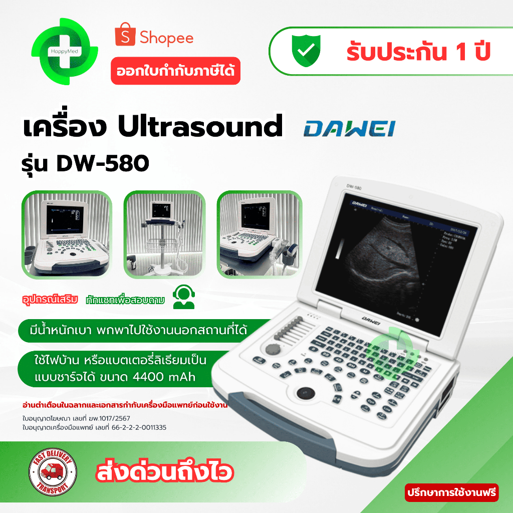 เครื่องอัลตราซาวด์ Ultrasound DAWEI DW-580 ฆพ.1017/2567