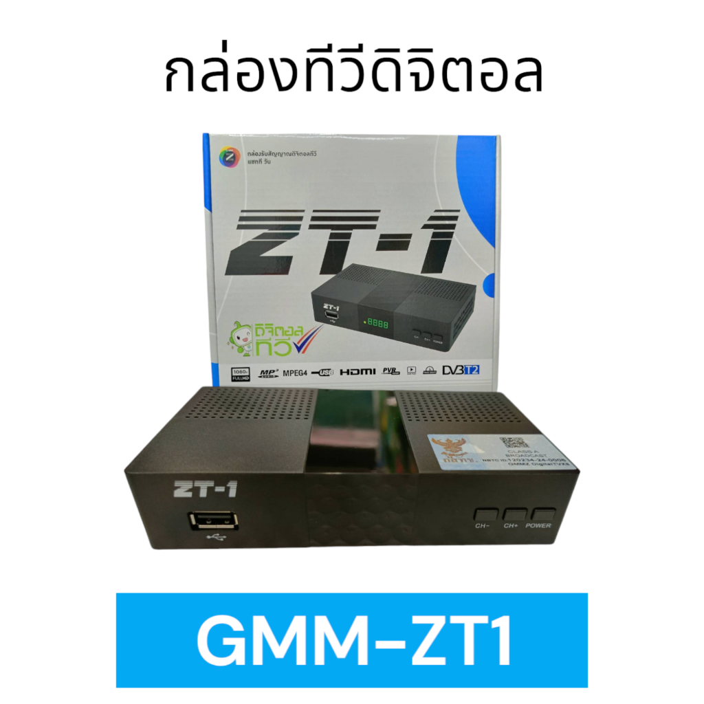สั่งปุ๊บ ส่งปั๊บ GMM ZT-1 กล่องดิจิตอล กล่องทีวีดิจิตอล SET TOP BOX ภาพคมชัดระดับ Full HD อุปกรณ์ครบ