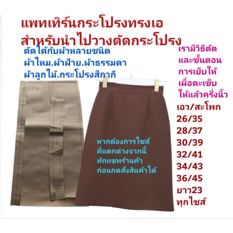 แพทเทิร์นกระโปรงทรงเอสำหรับนำไปวางตัดกระโปรง