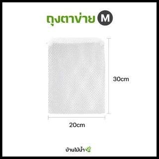 ถุงตาข่าย ซองตาข่าย ถุงซิป XS S M L (คละสีดำ/ขาว) ใส่หินพัมมิสรองพื้นตู้ปลา ใส่วัสดุกรองตู้ปลา | บ้านไม้น้ำ🌿