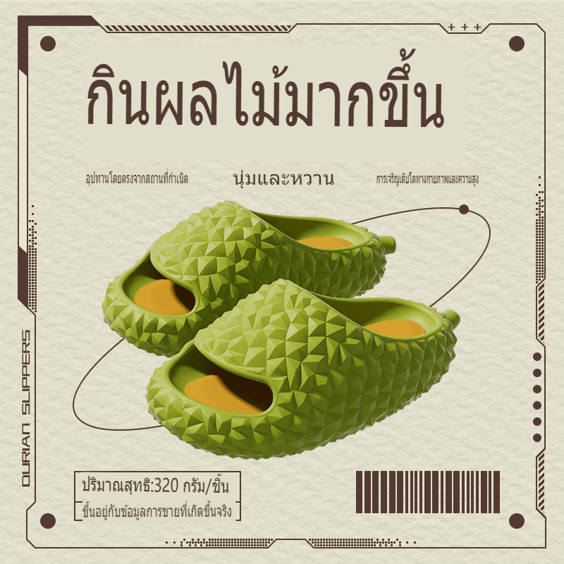 รองเท้าทุเรียนน่ารักนุ่มสบาย และไม่เหมือนใคร