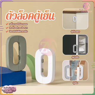 ล็อคเด็ก ตัวล็อคตู้เย็น สายล็อคตู้เย็น ที่ล็อคตู้ กันเด็กเปิด ตัวล็อกตู้ ลิ้นชัก ตู้เย็น เพื่อความปลอดภัย สําหรับเด็ก