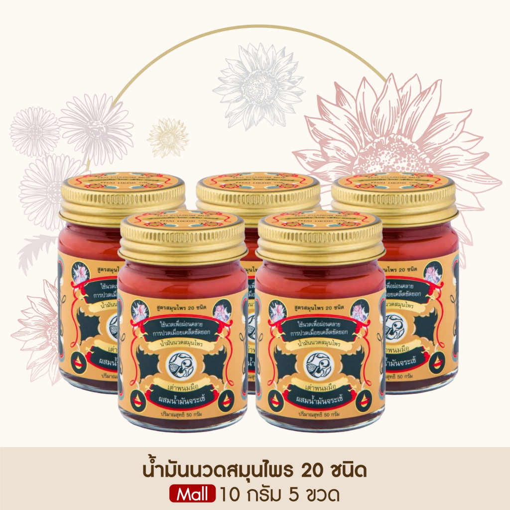 ของแท้ 100 % น้ำมันนวด ยาหม่องตราเต่าพนมมือ ลดอาการปวด คลายเส้น ไม่แสบร้อน [ขนาด 10 กรัม 5 กระปุก]