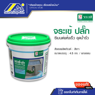 จระเข้ ปลั๊ก ซีเมนต์แห้งเร็ว อุดน้ำรั่ว ขนาด 4.5 กก. สีเทา
