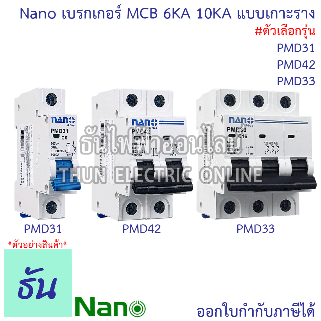 Nano ลูกเซอร์กิต PMD31 เมนเบรกเกอร์ PMD42 เบรกเกอร์ PMD33 6A 10A 16A 20A 25A 32A 40A 50A 63A 80A 100Aแบบเกาะราง ธันไฟฟ้า