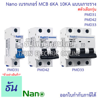 Nano ลูกเซอร์กิต PMD31 เมนเบรกเกอร์ PMD42 เบรกเกอร์ PMD33 6A…