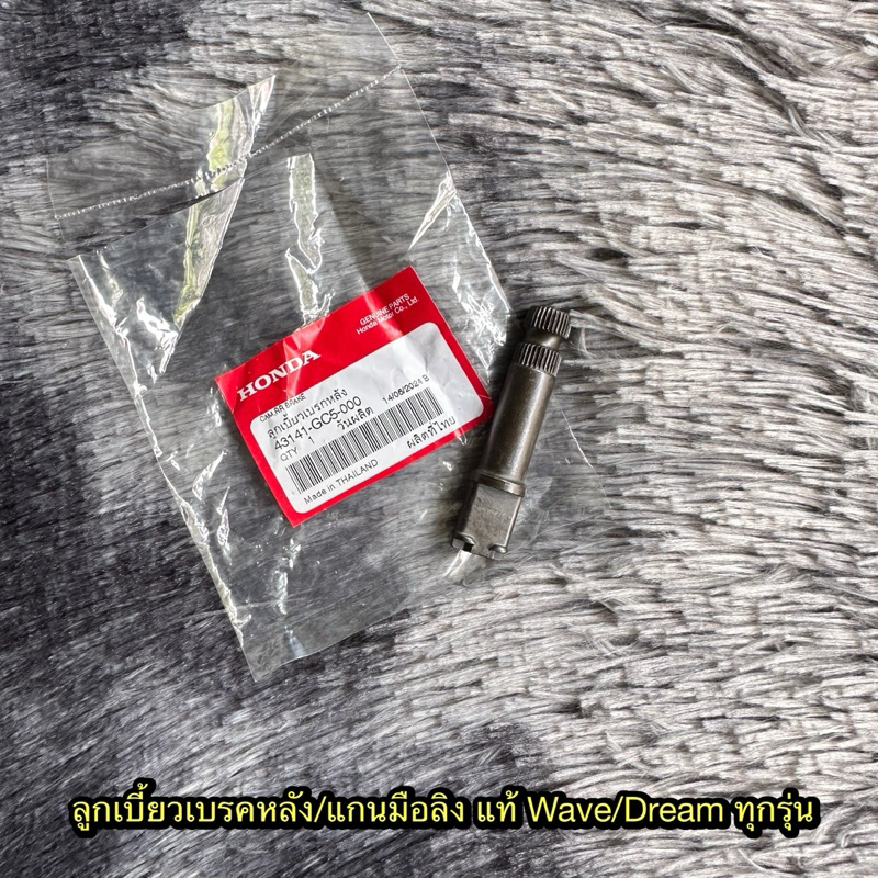 แกนลูกเบี้ยวเบรคหลัง/แกนมือลิง เวฟ110i(2009-2025)เวฟ125R,S,I(2005-2025) แท้ศูนย์ 43141-GC5-000