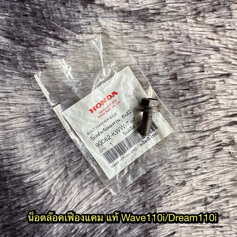 น็อตล๊อคเฟืองแคมเวฟ110i/ดรีม110i แท้ศูนย์ 90082-KWW-740